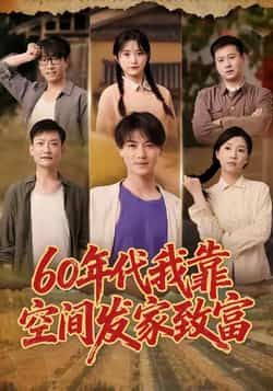 热门短剧60年代我靠空间发家致富全集完整版免费在线观看，未删减版高清播放，百度网盘夸克网盘免费资源下载分享