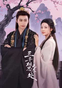 热门短剧三千相思无尽处全集完整版免费在线观看未删减版，百度网盘夸克网盘免费资源分享下载