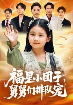 热门短剧福星小团子舅舅们排队宠全集完整版超清免费在线观看未删减版，百度网盘夸克网盘免费资源分享下载