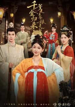 千金归来，爹是王爷娘是公主全集完整版免费稳定在线观看未删减+百度网盘夸克网盘资源分享下载