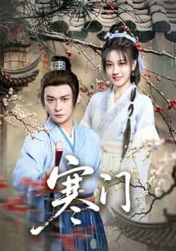 热门短剧寒门全集完整版免费在线观看未删减版，实时更新百度网盘夸克网盘资源分享下载