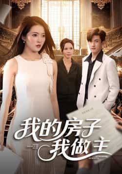 热门短剧我的房子我做主全集完整版更新完毕，免费在线观看未删减版，百度网盘夸克网盘免费资源分享下载