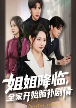 姐姐降临全家脑补剧情全集完整版免费无水印未删减在线观看播放，百度网盘夸克网盘资源分享下载