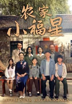 拨开云雾见福星农家小福星全集完整版未删减免费无卡顿在线观看，百度网盘夸克网盘资源免费分享下载