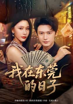 热门短剧《我在东莞的日子》 全集完整版免费在线观看播放未删减版资源，短剧百度网盘夸克网盘免费资源分享下载