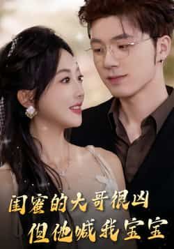 热门短剧闺蜜的大哥很凶，但他喊我宝宝全集完整版免费在线观看未删减，百度网盘夸克网盘资源下载分享