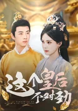 这个皇后不对劲全集完整版免费无水印在线观看播放未删减版，百度网盘夸克网盘免费资源分享下载