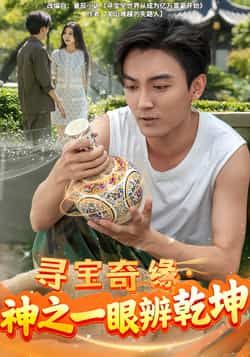 热门短剧寻宝奇缘，神之一眼辨乾坤全集完整版免费在线观看未删减版，百度网盘夸克网盘免费资源分享下载