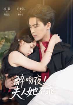 热门短剧醉吻夜夫人她不乖全集完整版免费无广告在线观看未删减版，百度网盘夸克网盘免费资源分享下载