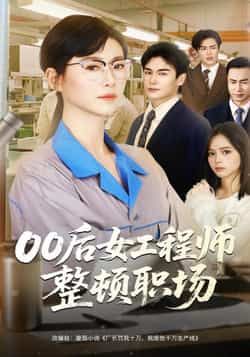 热门短剧00后女工程师整顿职场全集完整版未删减，免费无广告在线观看，百度网盘夸克网盘资源分享下载