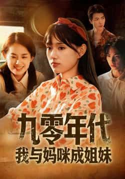 热门短剧九零年代我与妈咪成姐妹全集完整版免费无卡顿在线观看未删减版，百度网盘夸克网盘免费资源分享下载
