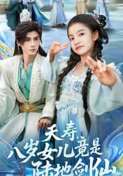热门短剧《夭寿，八岁女儿竟是陆地剑仙》 全集完整版实时更新免费在线观看播放未删减版资源，短剧百度网盘夸克网盘免费资源分享下载