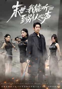 热门短剧末世，我能听到别人心声全集完整版未删减免费在线观看，百度网盘夸克网盘资源分享下载极速播放