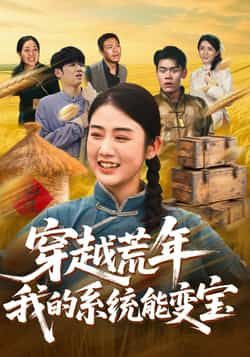 穿书荒年我的系统能变宝全集完整版实时更新未删减版，免费在线观看播放，百度网盘夸克网盘免费资源分享下载