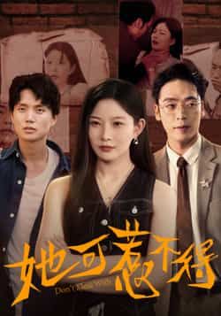 她可惹不得全集完整版未删减版免费在线观看实时更新，百度/夸克网盘免费资源分享下载