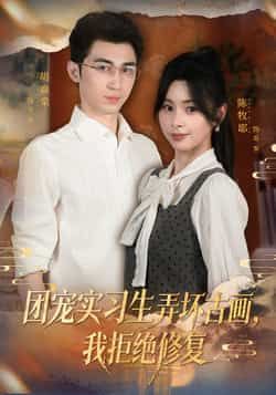 热门短剧团宠实习生弄坏古画，我拒绝修复全集完整版免费在线观看未删减，实时更新百度网盘夸克网盘资源分享下载