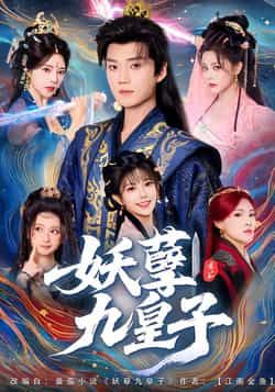 妖孽九皇子全集完整版高清免费在线观看未删减版，百度网盘夸克网盘免费资源分享下载