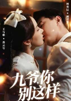 热门短剧九爷，你别这样全集完整版免费在线观看未删减版，百度网盘夸克网盘免费分享资源下载