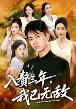 入赘三年，我已无敌全集完整版免费在线观看未删减，百度网盘夸克网盘资源稳定分享下载