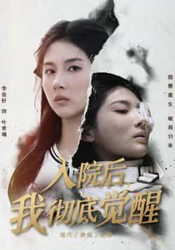 热门短剧入院后，我彻底觉醒全集完整版未删减版免费在线观看，百度网盘夸克网盘免费资源分享下载