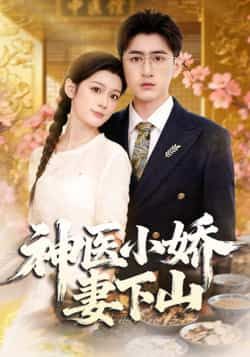 热门短剧神医小娇妻下山全集完整版免费在线观看未删减版，百度网盘夸克网盘资源分享下载