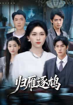 热门短剧归雁逐鸠全集完整版免费在线观看未删减版，百度网盘夸克网盘资源分享下载