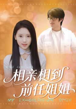 相亲相到前任姐姐热门短剧全集未删减版，极速免费在线观看，百度网盘夸克网盘免费资源分享下载