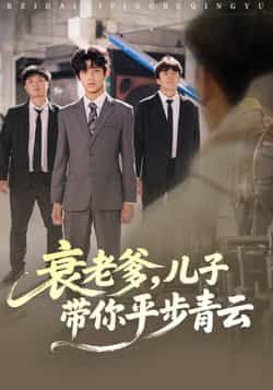 热门短剧《衰老爹儿子带你平步青云》 全集完整版免费在线观看播放未删减版资源，短剧百度网盘夸克网盘免费资源速存分享下载