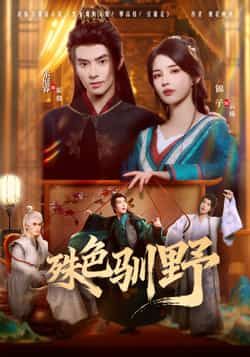 热门短剧殊色驯野全集完整版免费无水印在线观看未删减版资源，百度网盘夸克网盘免费分享下载，高清播放无广告