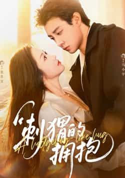 热门短剧刺猬的拥抱全集完整版未删减，免费稳定在线观看播放，百度网盘夸克网盘免费资源分享下载