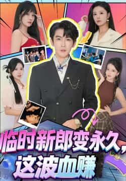 热门短剧临时新郎变永久，这波血赚全集完整版高清免费在线观看未删减版，百度网盘夸克网盘免费资源分享下载