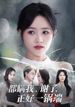 热门短剧都瞒我谢了正好一锅端全集完整版超清免费在线观看未删减版，百度网盘夸克网盘资源分享下载