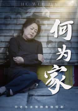 热门短剧何为家全集完整版未删减实时更新，免费在线观看播放，百度网盘夸克网盘免费资源分享下载