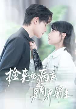 热门短剧《捡来的病友是商界霸主》 全集完整版超清免费在线观看播放未删减版资源，短剧百度网盘夸克网盘免费资源分享下载