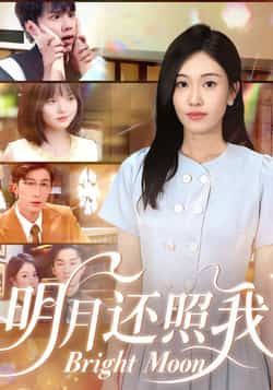 热门短剧明月还照我全集完整版免费在线观看，未删减版高清资源，百度网盘夸克网盘免费分享下载