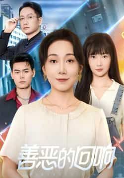 热门短剧善恶的回响全集完整版免费在线观看未删减版，百度网盘夸克网盘资源免费分享下载