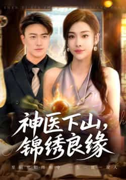 神医下山锦绣良缘全集完整版免费在线观看未删减，百度网盘夸克网盘资源极速下载
