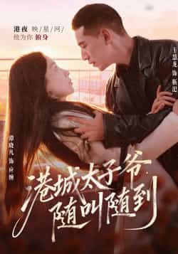 热门短剧港城太子爷，随叫随到全集完整版未删减，免费稳定在线观看，百度网盘夸克网盘资源分享下载