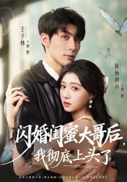 热门短剧闪婚闺蜜大哥后，我彻底上头了全集完整版未删减，免费在线观看播放，百度网盘夸克网盘资源分享下载