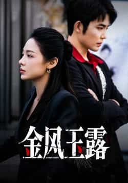 热门短剧金风玉露全集完整版免费在线观看未删减版资源，百度网盘夸克网盘免费资源秒存分享下载