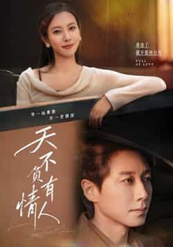 热门短剧天不负有情人全集完整版免费在线观看未删减版，百度网盘夸克网盘资源秒存分享下载