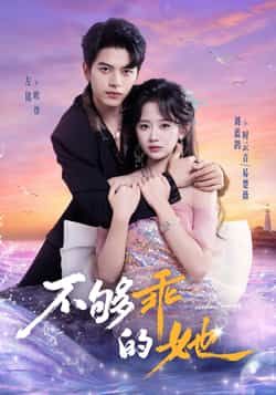 热门短剧不够乖的她全集完整版未删减免费在线观看，百度网盘夸克网盘资源秒存下载分享