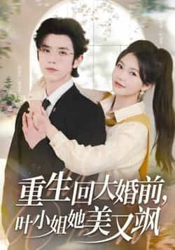 热门短剧重生回大婚前叶小姐她美又飒全集完整版免费在线观看，未删减版播放资源，百度网盘夸克网盘免费速存下载分享