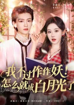 我不过作作妖！怎么就成白月光了全集完整版免费在线观看未删减版，百度网盘夸克网盘资源免费分享下载