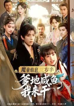 魔童幼崽三岁半，爹地咸鱼我来干全集完整版免费无需注册在线观看未删减版，百度网盘夸克网盘资源分享下载