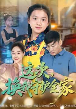 热门短剧这次，换我守护全家全集未删减版实时更新，免费在线观看播放，百度网盘夸克网盘免费资源分享下载