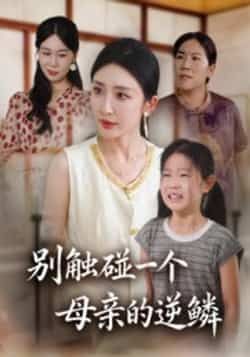 热门短剧别触碰一个母亲的逆鳞全集完整版免费在线观看未删减版，百度网盘夸克网盘免费资源秒存分享下载