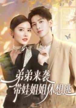 热门短剧弟弟来袭，带娃姐姐休想逃全集完整版免费在线观看+未删减版资源，百度网盘夸克网盘免费下载分享