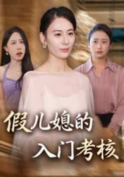 热门短剧假儿媳的入门考核全集完整版免费观看在线播放，未删减版高清资源，百度网盘夸克网盘免费分享下载