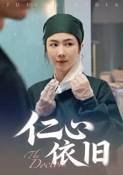 热门短剧《仁心依旧》 全集完整版免费在线观看播放未删减版资源，短剧百度网盘夸克网盘免费资源分享下载